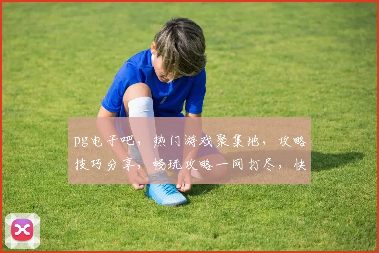 pg电子吧，热门游戏聚集地，攻略技巧分享，畅玩攻略一网打尽，快来加入吧