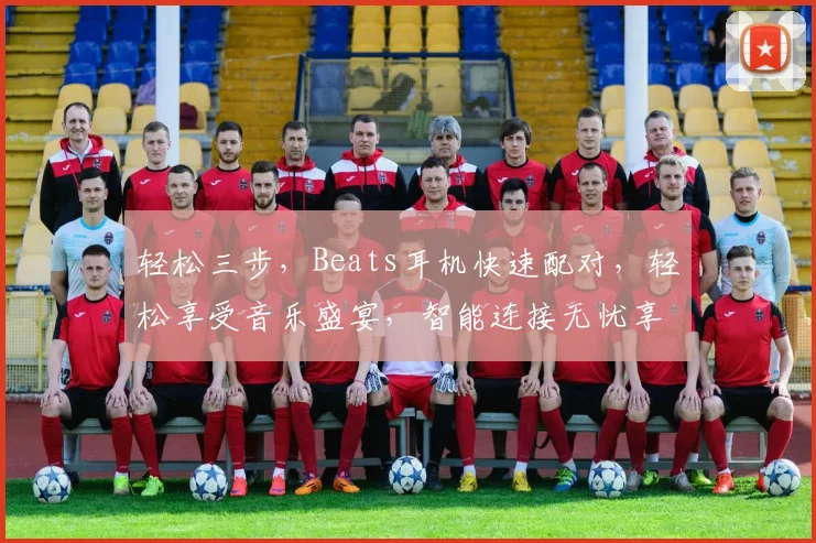 轻松三步，Beats耳机快速配对，轻松享受音乐盛宴，智能连接无忧享受