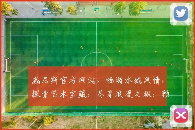 威尼斯官方网站，畅游水城风情，探索艺术宝藏，尽享浪漫之旅，预订攻略一网打尽