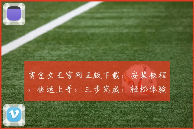 赏金女王官网正版下载，安装教程，快速上手，三步完成，轻松体验