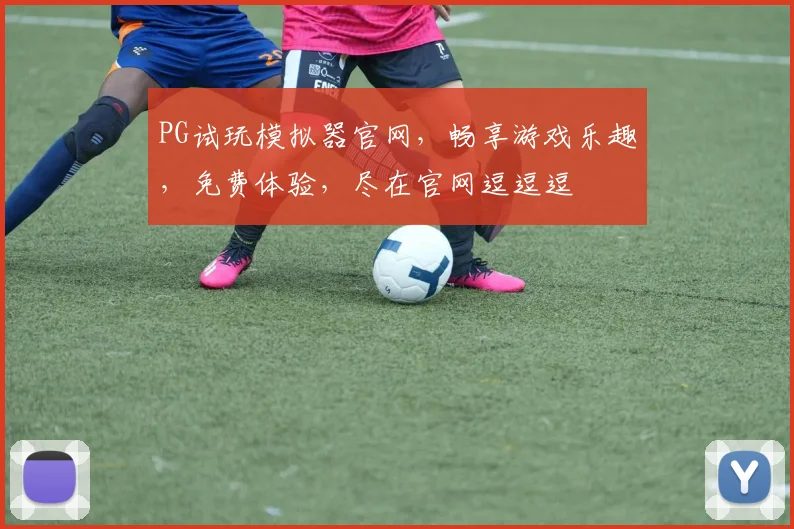 PG试玩模拟器官网，畅享游戏乐趣，免费体验，尽在官网逗逗逗