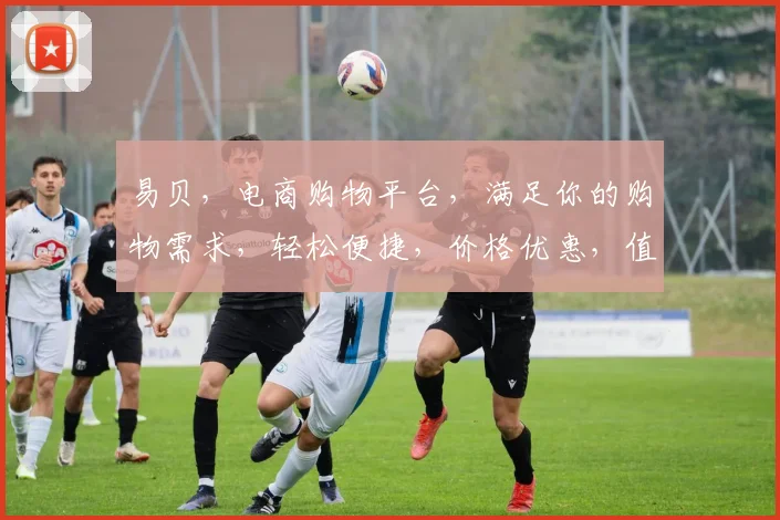 易贝，电商购物平台，满足你的购物需求，轻松便捷，价格优惠，值得信赖，购物新选择
